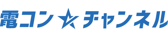 電コン☆チャンネル